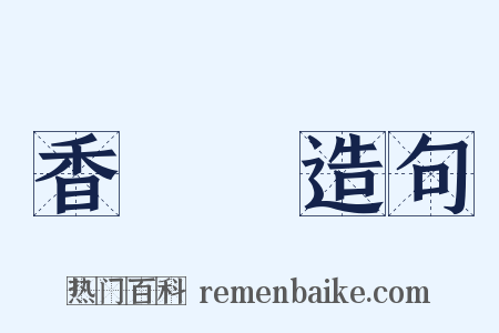 香餑餑造句是什么意思的图片